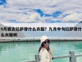 9月底去拉薩穿什么衣服？九月中旬拉薩穿什么衣服啊