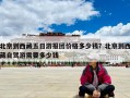 北京到西藏五日游報團價格多少錢？北京到西藏自駕游需要多少錢