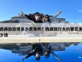 西藏旅游得多少費用??？西藏旅行大約要花多少錢