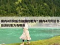 國內4月份適合旅游的地方？國內4月份適合旅游的地方有哪些