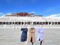 西藏旅游大概要多少錢？西藏旅游要多少預算