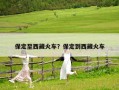 保定至西藏火車？保定到西藏火車