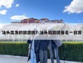 汕頭出發的旅游團？汕頭旅游團報名一日游