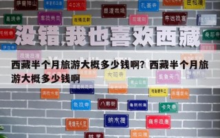 西藏半個月旅游大概多少錢啊？西藏半個月旅游大概多少錢啊