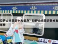 拉薩山南旅游十大景點(diǎn)？拉薩山南旅游景點(diǎn)有哪些