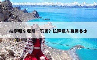 拉薩租車費用一覽表？拉薩租車費用多少