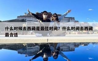 什么時候去西藏是最佳時間？什么時間去西藏最合適