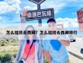 怎么組團去西藏？怎么組團去西藏旅行