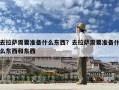 去拉薩需要準備什么東西？去拉薩需要準備什么東西和東西