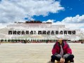西藏必去景點(diǎn)？西藏必去景點(diǎn)有哪些