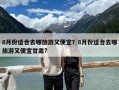 8月份適合去哪旅游又便宜？8月份適合去哪旅游又便宜甘肅?
