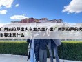 廣州去拉薩坐火車(chē)怎么坐？坐廣州到拉薩的火車(chē)要注意什么