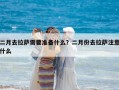 二月去拉薩需要準備什么？二月份去拉薩注意什么