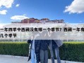 一年四季中西藏沒有哪一個季節？西藏一年有幾個季節