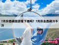 7月份西藏旅游愛下雨嗎？7月份去西藏冷不冷