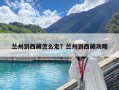 蘭州到西藏怎么走？蘭州到西藏攻略