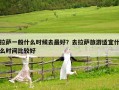 拉薩一般什么時(shí)候去最好？去拉薩旅游適宜什么時(shí)間比較好