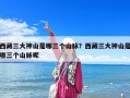 西藏三大神山是哪三個山脈？西藏三大神山是哪三個山脈呢