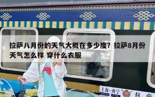 拉薩八月份的天氣大概在多少度？拉薩8月份天氣怎么樣 穿什么衣服