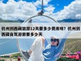 杭州到西藏旅游12天要多少費用呀？杭州到西藏自駕游需要多少天