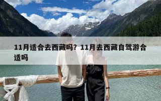 11月適合去西藏嗎？11月去西藏自駕游合適嗎