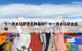 十一月去拉薩怎么樣最好？十一月去拉薩合適嗎