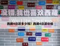 西藏4日游多少錢？西藏4日游價格