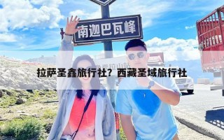 拉薩圣鑫旅行社？西藏圣域旅行社