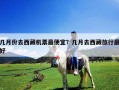 幾月份去西藏機票最便宜？幾月去西藏旅行最好