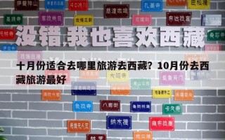 十月份適合去哪里旅游去西藏？10月份去西藏旅游最好