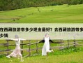 在西藏旅游帶多少現金最好？去西藏旅游帶多少錢