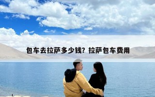 包車去拉薩多少錢？拉薩包車費用