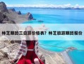 林芝跟團(tuán)三日游價(jià)格表？林芝旅游跟團(tuán)報(bào)價(jià)