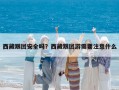 西藏跟團安全嗎？西藏跟團游需要注意什么
