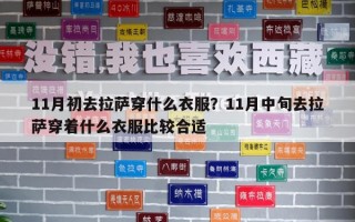 11月初去拉薩穿什么衣服？11月中旬去拉薩穿著什么衣服比較合適