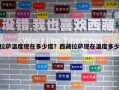 拉薩溫度現在多少度？西藏拉薩現在溫度多少