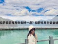 拉薩旅游幾月份去好一點？拉薩幾月份去合適