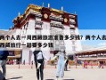兩個(gè)人去一周西藏旅游準(zhǔn)備多少錢？?jī)蓚€(gè)人去西藏旅行一趟要多少錢