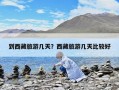 到西藏旅游幾天？西藏旅游幾天比較好