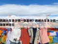 西藏火車多少錢一張票啊？西藏火車多少錢一張票啊現(xiàn)在