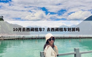 10月去西藏租車？去西藏租車劃算嗎