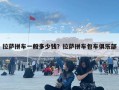 拉薩拼車一般多少錢？拉薩拼車包車俱樂部