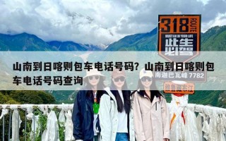 山南到日喀則包車電話號碼？山南到日喀則包車電話號碼查詢