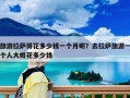旅游拉薩得花多少錢一個月呢？去拉薩旅游一個人大概花多少錢