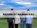 貴陽到西藏火車？貴陽到西藏火車多久