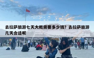 去拉薩旅游七天大概需要多少錢？去拉薩旅游幾天合適呢