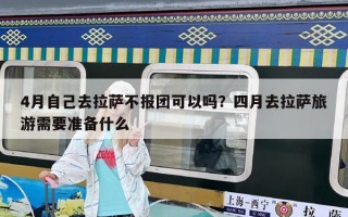 4月自己去拉薩不報團可以嗎？四月去拉薩旅游需要準備什么