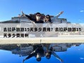 去拉薩旅游15天多少費用？去拉薩旅游15天多少費用啊