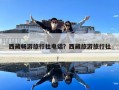 西藏暢游旅行社電話？西藏旅游旅行社