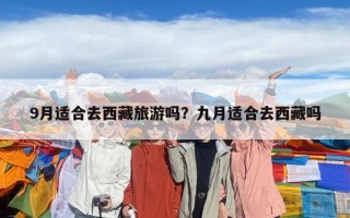 9月適合去西藏旅游嗎？九月適合去西藏嗎
